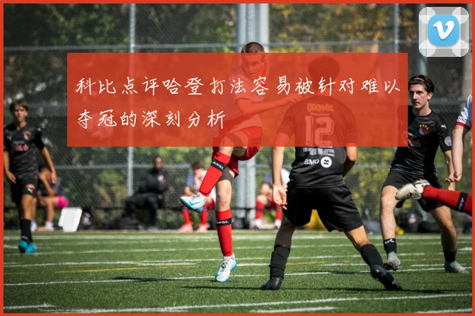 科比点评哈登打法容易被针对难以夺冠的深刻分析