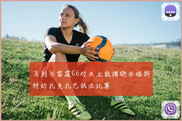 马刺与雷霆G6对决主裁揭晓非福斯特的扎克扎巴执法比赛