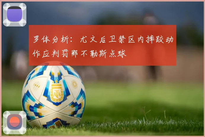 罗体分析：尤文后卫禁区内摔跤动作应判罚那不勒斯点球