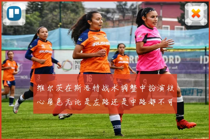 维尔茨在斯洛特战术调整中扮演核心角色无论是左路还是中路都不可或缺